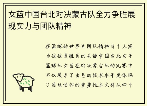 女蓝中国台北对决蒙古队全力争胜展现实力与团队精神