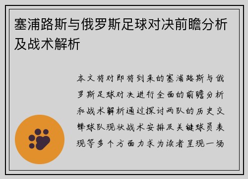 塞浦路斯与俄罗斯足球对决前瞻分析及战术解析