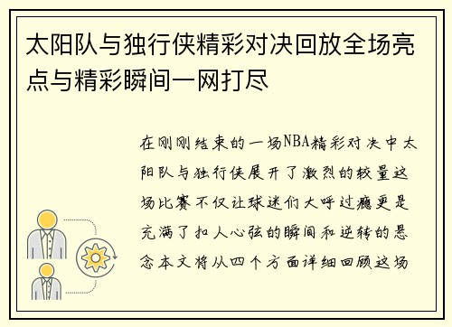 太阳队与独行侠精彩对决回放全场亮点与精彩瞬间一网打尽
