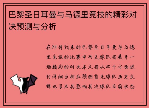 巴黎圣日耳曼与马德里竞技的精彩对决预测与分析