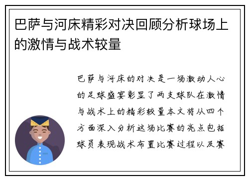 巴萨与河床精彩对决回顾分析球场上的激情与战术较量