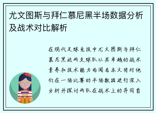 尤文图斯与拜仁慕尼黑半场数据分析及战术对比解析