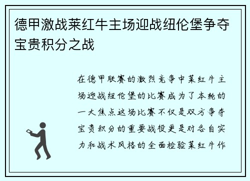 德甲激战莱红牛主场迎战纽伦堡争夺宝贵积分之战