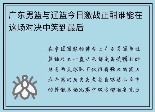 广东男篮与辽篮今日激战正酣谁能在这场对决中笑到最后