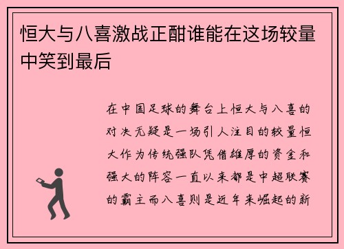 恒大与八喜激战正酣谁能在这场较量中笑到最后