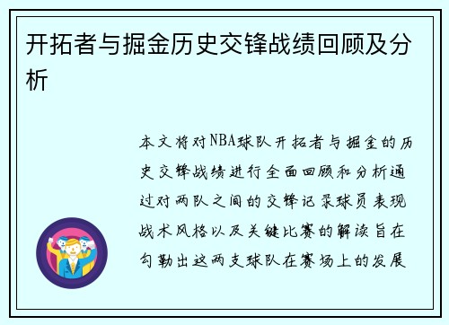 开拓者与掘金历史交锋战绩回顾及分析