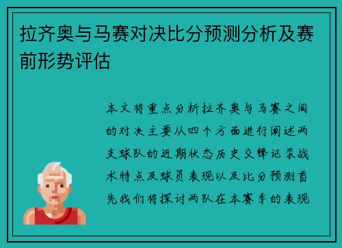 拉齐奥与马赛对决比分预测分析及赛前形势评估