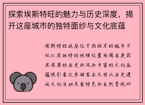 探索埃斯特旺的魅力与历史深度，揭开这座城市的独特面纱与文化底蕴