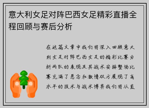 意大利女足对阵巴西女足精彩直播全程回顾与赛后分析