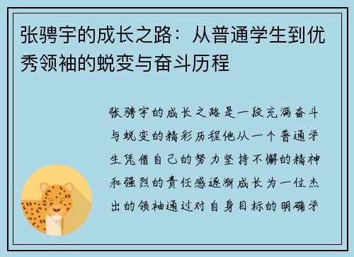 张骋宇的成长之路：从普通学生到优秀领袖的蜕变与奋斗历程