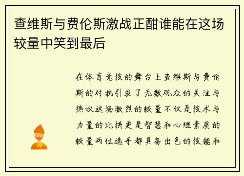 查维斯与费伦斯激战正酣谁能在这场较量中笑到最后