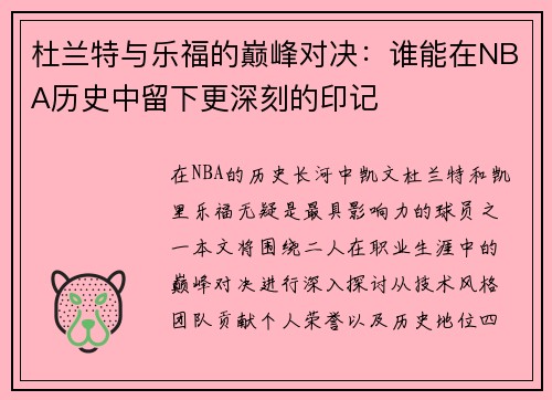 杜兰特与乐福的巅峰对决：谁能在NBA历史中留下更深刻的印记