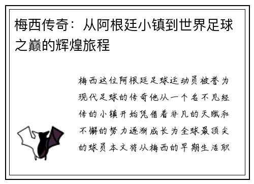 梅西传奇：从阿根廷小镇到世界足球之巅的辉煌旅程
