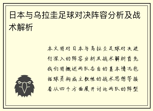 日本与乌拉圭足球对决阵容分析及战术解析