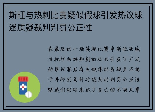 斯旺与热刺比赛疑似假球引发热议球迷质疑裁判判罚公正性