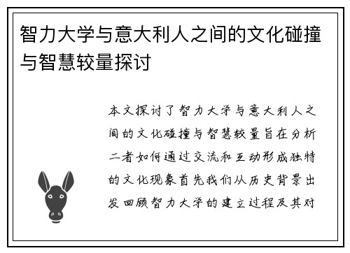 智力大学与意大利人之间的文化碰撞与智慧较量探讨