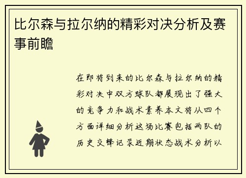比尔森与拉尔纳的精彩对决分析及赛事前瞻