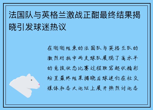 法国队与英格兰激战正酣最终结果揭晓引发球迷热议