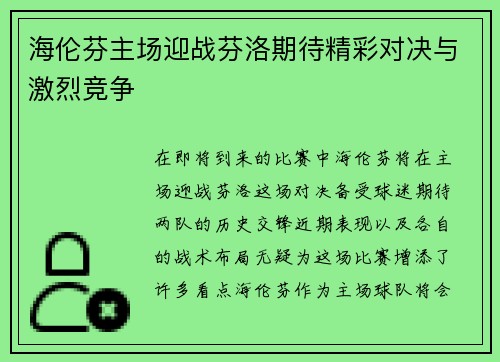 海伦芬主场迎战芬洛期待精彩对决与激烈竞争