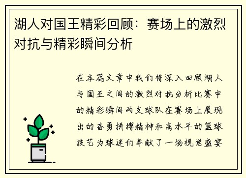 湖人对国王精彩回顾：赛场上的激烈对抗与精彩瞬间分析