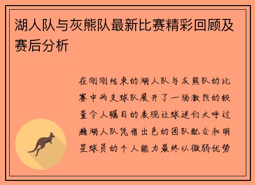 湖人队与灰熊队最新比赛精彩回顾及赛后分析