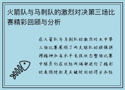 火箭队与马刺队的激烈对决第三场比赛精彩回顾与分析