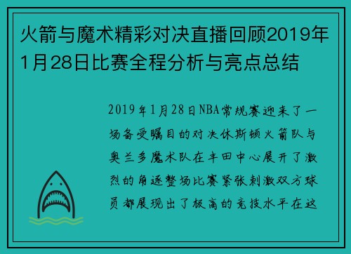 火箭与魔术精彩对决直播回顾2019年1月28日比赛全程分析与亮点总结