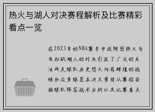 热火与湖人对决赛程解析及比赛精彩看点一览