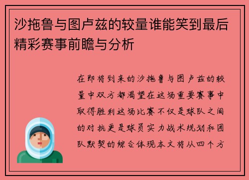 沙拖鲁与图卢兹的较量谁能笑到最后精彩赛事前瞻与分析