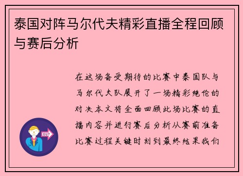 泰国对阵马尔代夫精彩直播全程回顾与赛后分析