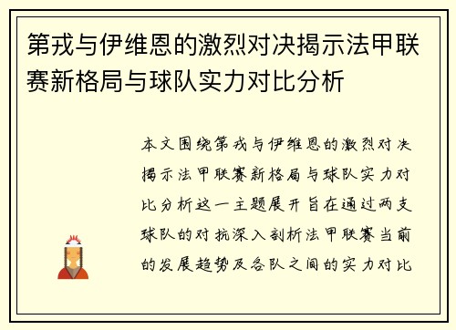 第戎与伊维恩的激烈对决揭示法甲联赛新格局与球队实力对比分析