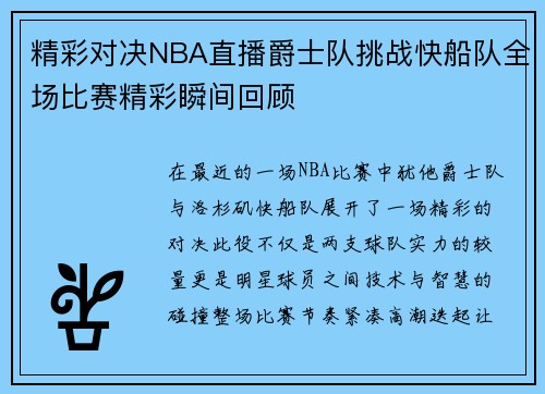 精彩对决NBA直播爵士队挑战快船队全场比赛精彩瞬间回顾