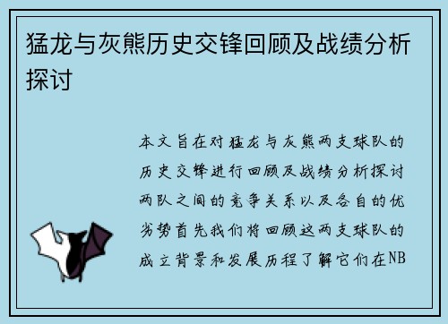猛龙与灰熊历史交锋回顾及战绩分析探讨