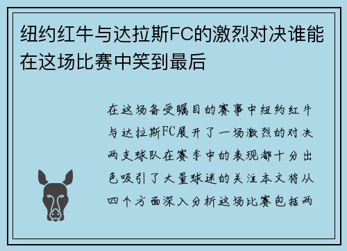 纽约红牛与达拉斯FC的激烈对决谁能在这场比赛中笑到最后