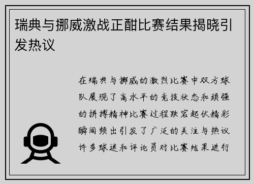 瑞典与挪威激战正酣比赛结果揭晓引发热议