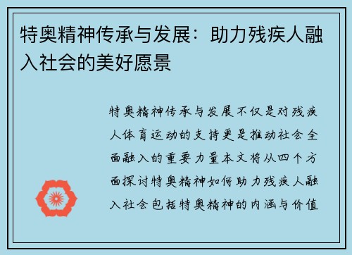 特奥精神传承与发展：助力残疾人融入社会的美好愿景