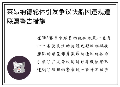 莱昂纳德轮休引发争议快船因违规遭联盟警告措施