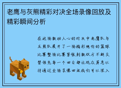 老鹰与灰熊精彩对决全场录像回放及精彩瞬间分析