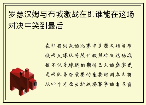 罗瑟汉姆与布城激战在即谁能在这场对决中笑到最后