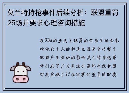 莫兰特持枪事件后续分析：联盟重罚25场并要求心理咨询措施