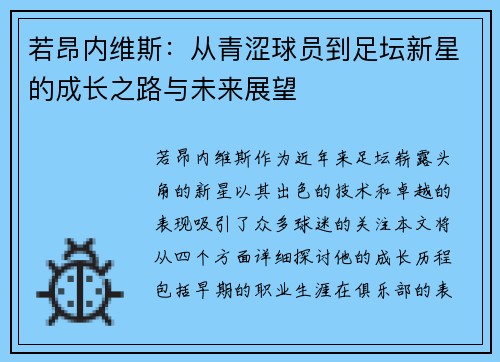 若昂内维斯：从青涩球员到足坛新星的成长之路与未来展望