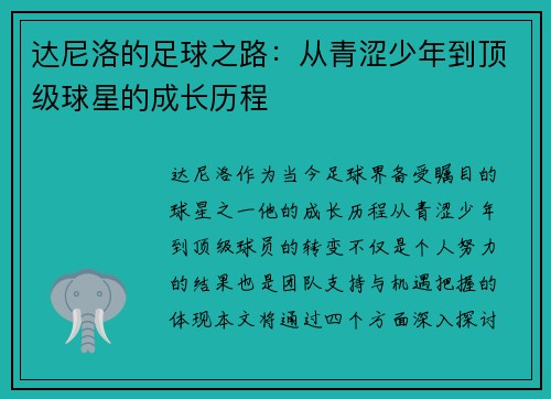 达尼洛的足球之路：从青涩少年到顶级球星的成长历程