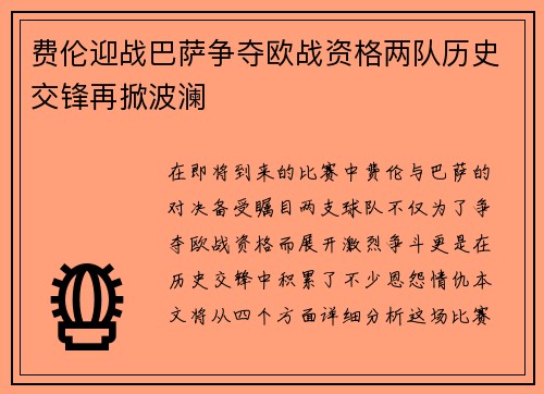 费伦迎战巴萨争夺欧战资格两队历史交锋再掀波澜