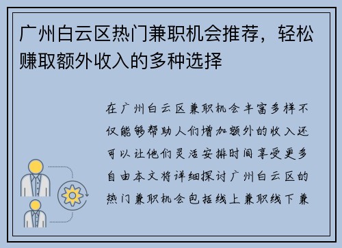 广州白云区热门兼职机会推荐，轻松赚取额外收入的多种选择