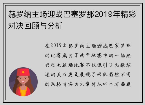 赫罗纳主场迎战巴塞罗那2019年精彩对决回顾与分析