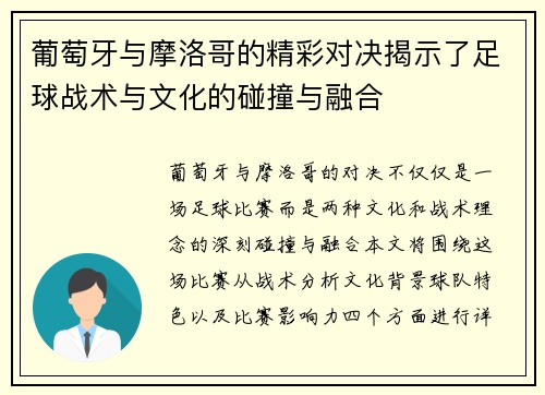 葡萄牙与摩洛哥的精彩对决揭示了足球战术与文化的碰撞与融合