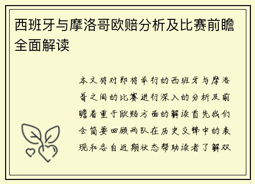 西班牙与摩洛哥欧赔分析及比赛前瞻全面解读