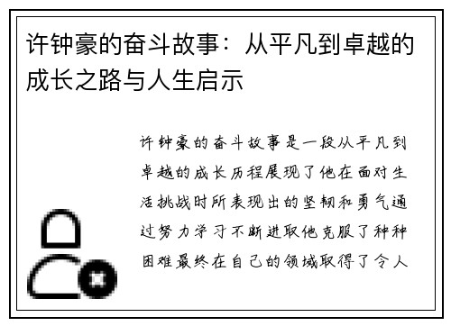 许钟豪的奋斗故事：从平凡到卓越的成长之路与人生启示
