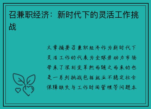 召兼职经济：新时代下的灵活工作挑战