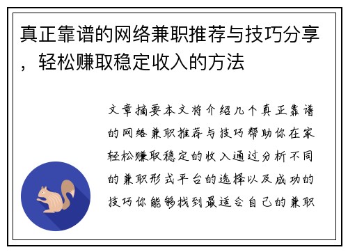 真正靠谱的网络兼职推荐与技巧分享，轻松赚取稳定收入的方法